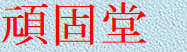 gankodouhome030001.jpg